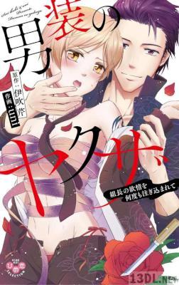 [伊吹芹×uni] 男装のヤクザ～組長の欲情を何度も注ぎ込まれて～【単行本版】
